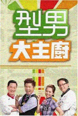 琪琪在线影院综艺免费观看-欢乐喜剧人第八季